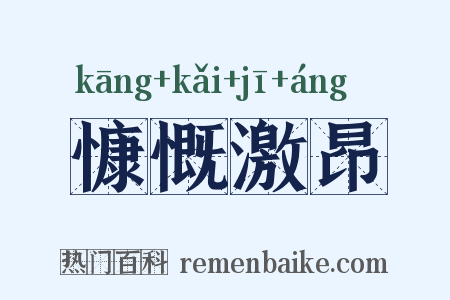 慷慨激昂是什么意思的图片